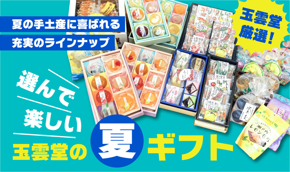 玉雲堂の夏ギフト　選んで楽しい豊富なラインナップ