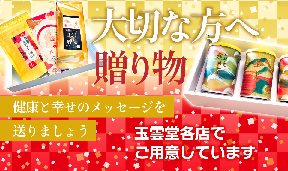 大切な方へ贈り物　玉雲堂のお茶セット