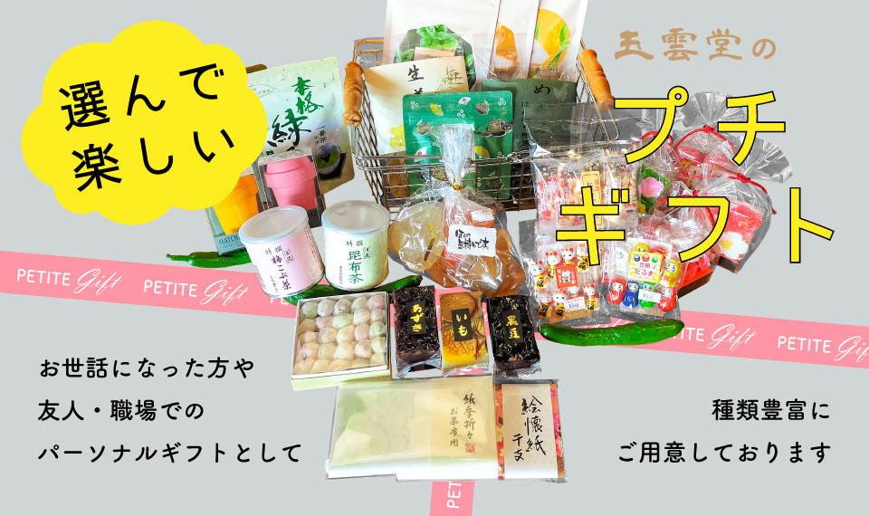 選んで楽しい玉雲堂のプチギフト